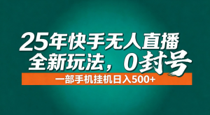 年底流量风口:快手无人直播全新玩法,一部手机挂机日入500+-网创项目