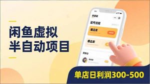 闲鱼虚拟半自动项目,半自动起号、全自动升级、爆品库更新,低门槛复制,单店日利润300-500-网创项目