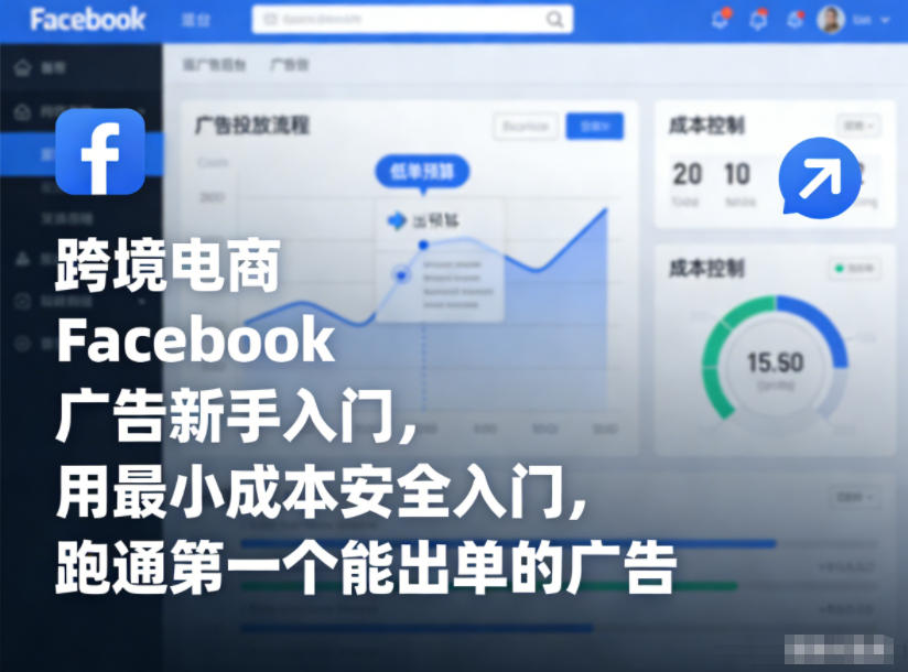 跨境电商Facebook广告新手入门，用最小成本安全入门，跑通第一个能出单的广告-网创项目