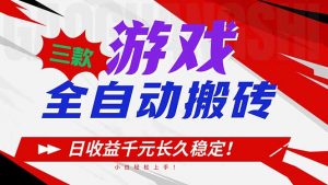三款游戏全自动搬砖,日收益1000+,长久稳定!小白轻松上手!-网创项目
