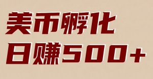 美币孵化:电脑全自动挂机赚美金,小白轻松上手-网创项目