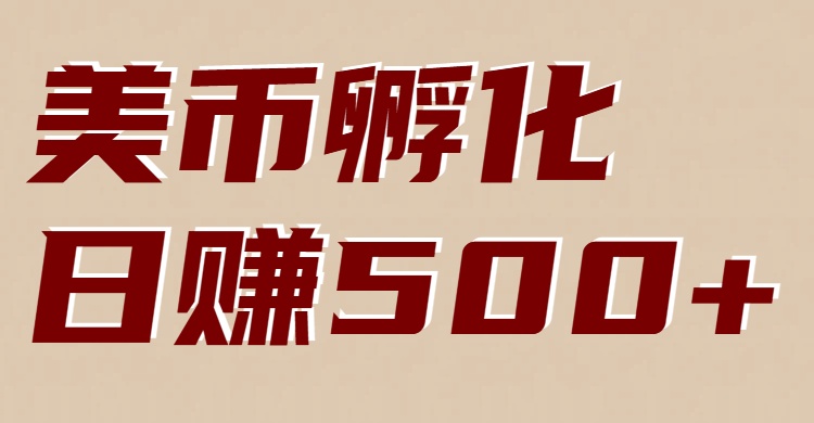 美币孵化：电脑全自动挂机赚美金，小白轻松上手-网创项目