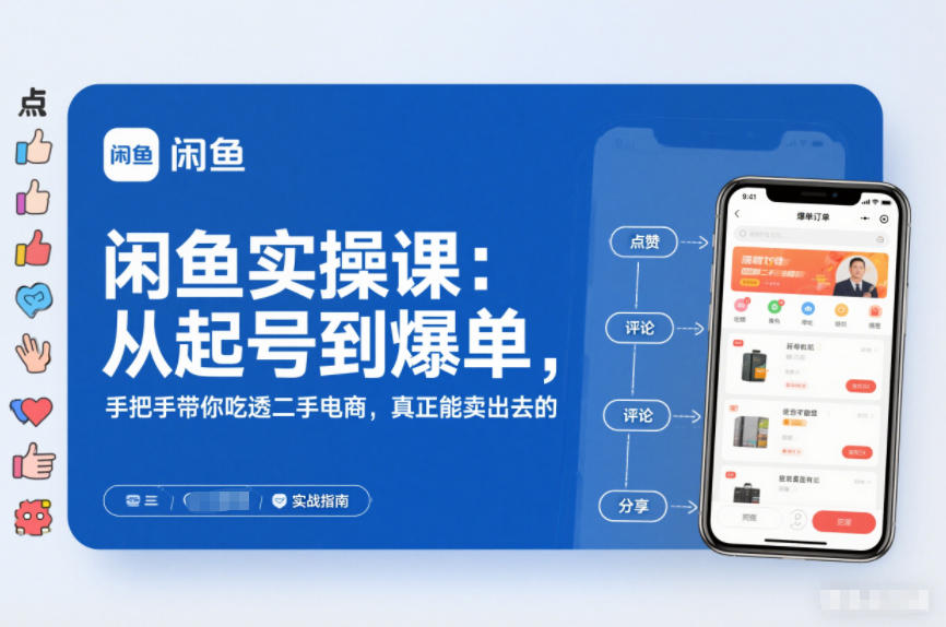 2025闲鱼无货源实操课：从起号到爆单，手把手带你吃透二手电商，真正能卖出去的实战指南-网创项目