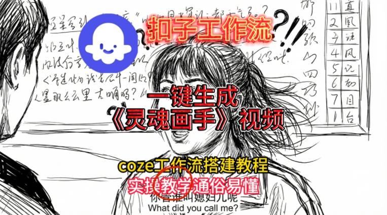灵魂画手视频扣子工作流搭建教程2025保姆级教程，Coze工作流一键搭建，直接生成灵魂画手风格视频-网创项目