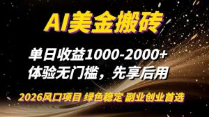 AI美金搬砖，单日收益1000-2000+，2025风口项目，可以副业，可以全职，可以工作室放大-网创项目