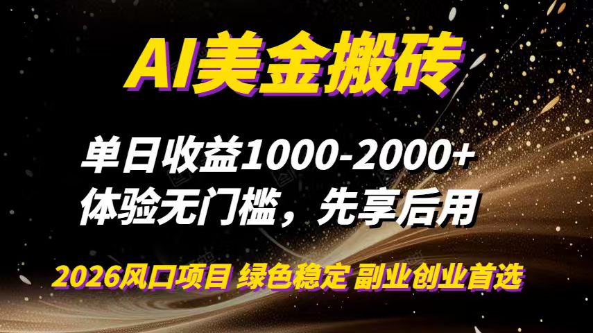 AI美金搬砖，单日收益1000-2000+，2025风口项目，可以副业，可以全职，可以工作室放大-网创项目