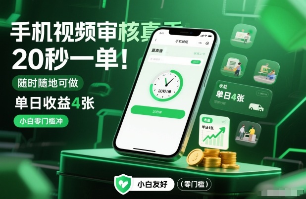 手机视频审核真香！20秒一单，随时随地可做，单日收益4张，小白零门槛冲【揭秘】-网创项目