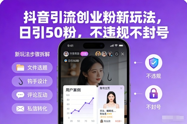 抖音引流创业粉新玩法，日引50粉，不违规不封号-网创项目