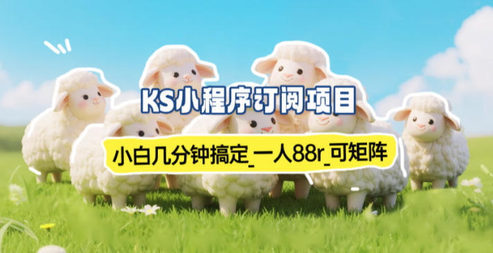 小程序订阅项目_小白几分钟搞定，一人88米，可矩阵(已测到账)-网创项目