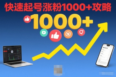 短视频涨粉教学，快速起号涨粉1000+攻略-网创项目