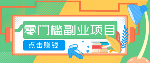 AI时代零门槛副业！一部手机解锁躺赚密码日入2000+，新手也能快速上手。-网创项目