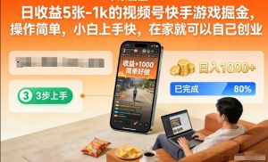日收益5张-1k的视频号快手游戏掘金，操作简单，小白上手快，在家就可以自己创业【揭秘】-网创项目
