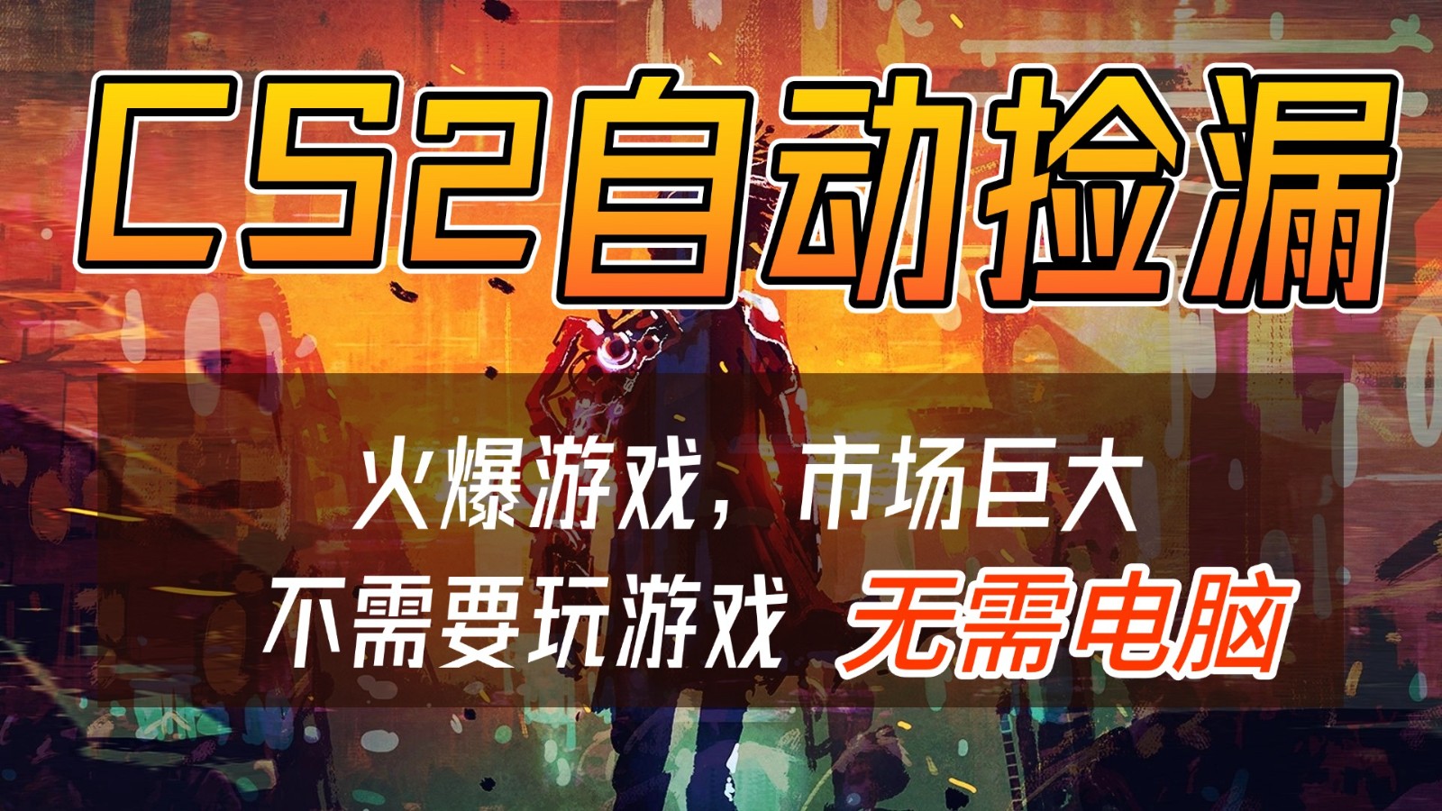 CS2游戏交易市场自动捡漏赚钱，开年王炸项目，无需电脑，一部手机轻松日入500+-网创项目