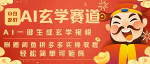 AI一键生成命理风水玄学视频，一刀不剪无需剪辑，30S-条!一天上百条，可批量可矩阵-网创项目