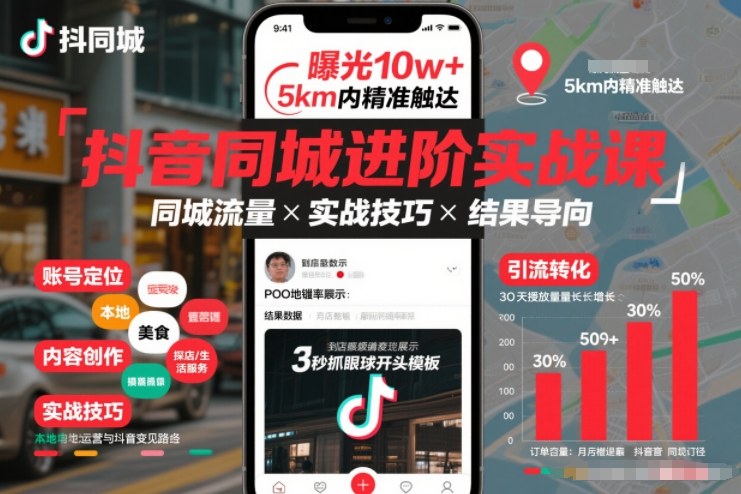 抖音同城进阶实战课，助你同城流量拿到结果-网创项目