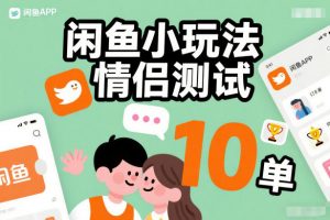 闲鱼小玩法情侣测试，操作简单，没有成本，每天10单-网创项目
