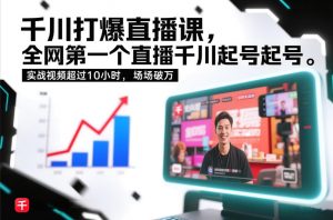 千川打爆直播课，全网第一个直播千川起号录屏实战的，实战视频超过10小时，场场破万-网创项目