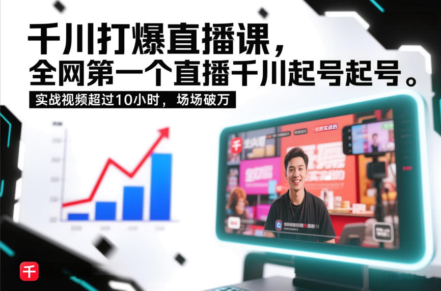 千川打爆直播课，全网第一个直播千川起号录屏实战的，实战视频超过10小时，场场破万-网创项目