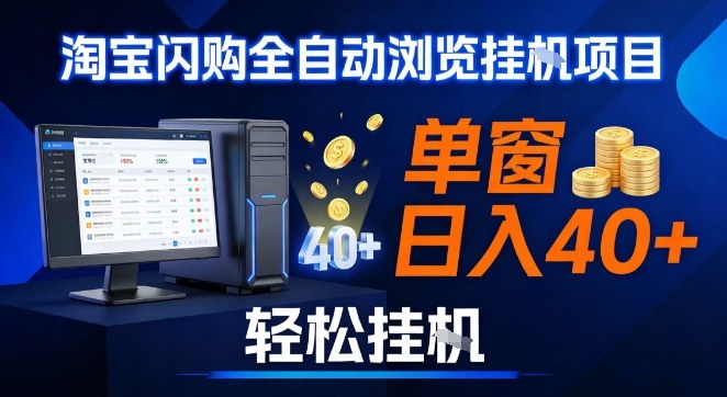 全网独家淘宝闪购采集挂G项目，操作简单无脑，单窗口轻松日入40+，可矩阵多开【揭秘】-网创项目