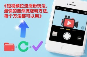 短视频拉流涨粉玩法，最快的自然流涨粉方法，每个方法都可以用-网创项目