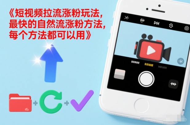 短视频拉流涨粉玩法，最快的自然流涨粉方法，每个方法都可以用-网创项目