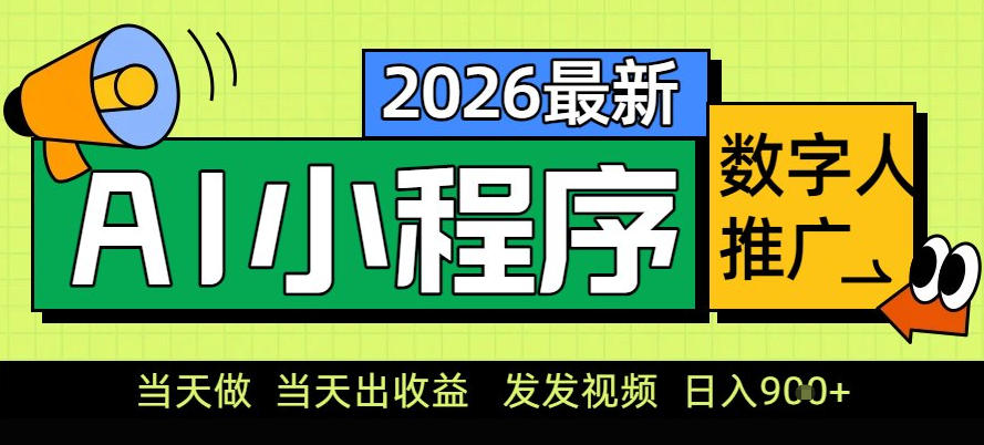 0门槛副业首选！小程序AI数字人推广，让你轻松实现经济独立【揭秘】-网创项目