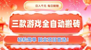 三款游戏全自动搬砖，日入1k，轻松简单，每日躺賺，副业项目首选【揭秘】-网创项目