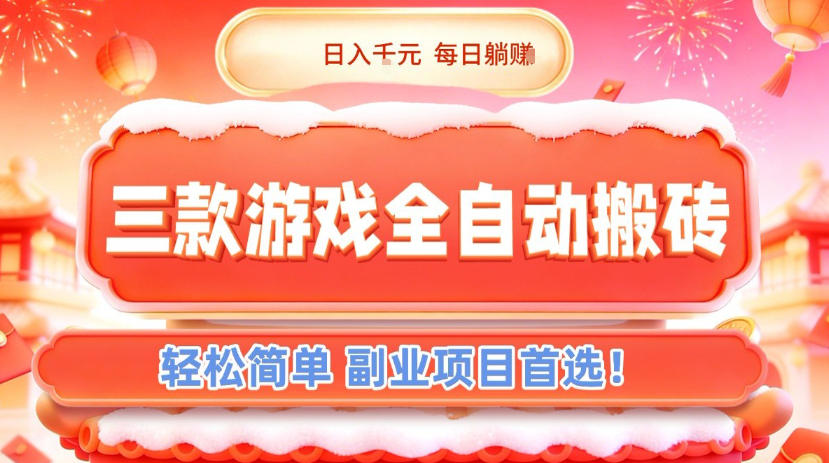 三款游戏全自动搬砖，日入1k，轻松简单，每日躺賺，副业项目首选【揭秘】-网创项目