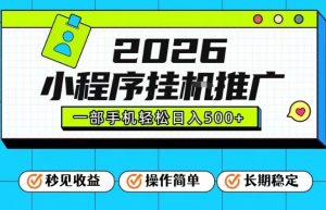 26年最新风口项目,小程序全自动推广,一部手机保底日入5张【揭秘】-网创项目