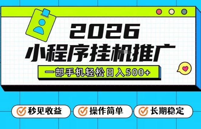 26年最新风口项目，小程序全自动推广，一部手机保底日入5张【揭秘】-网创项目