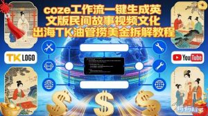 Coze扣子工作流一键生成英文版民间故事视频，文化出海TK油管捞美金拆解教程-网创项目