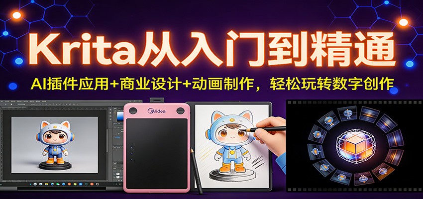 Krita从入门到精通：AI插件应用+商业设计+动画制作，轻松玩转数字创作-网创项目