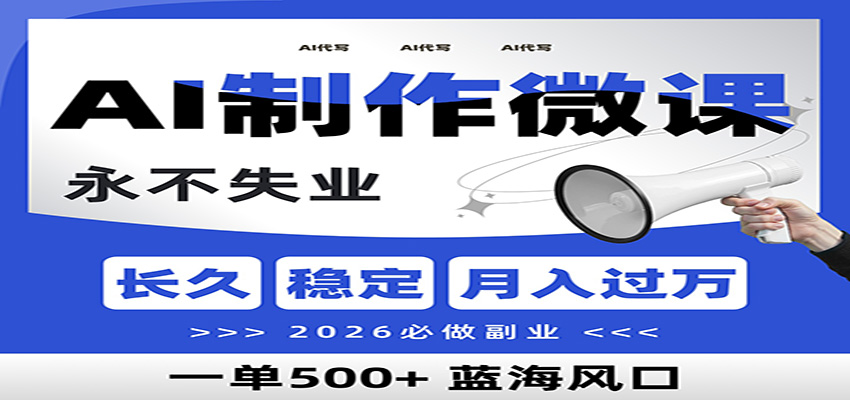 AI代写制作微课，一单800+，2026必做副业，暴力风口【附AI工具指令】-网创项目