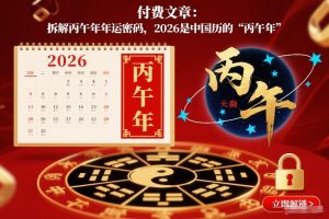 付费文章：拆解丙午年年运密码，2026是中国历的“丙午年”-网创项目