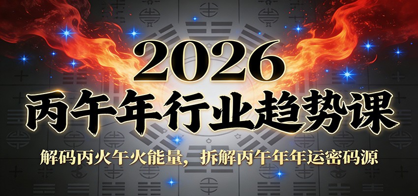 公众号付费文章：2026丙午年行业趋势课：解码丙火午火能量，拆解丙午年年运密码源-网创项目