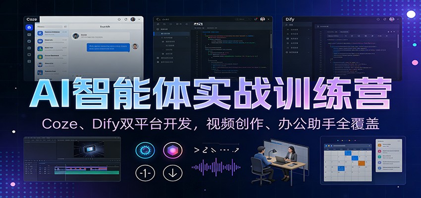 AI智能体实战训练营：Coze、Dify双平台开发，视频创作、办公助手全覆盖-网创项目