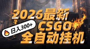 2026开年王炸,CSGO最新挂机玩法,小白一台手机即可操作,日入500+,颠覆传统搬砖-网创项目