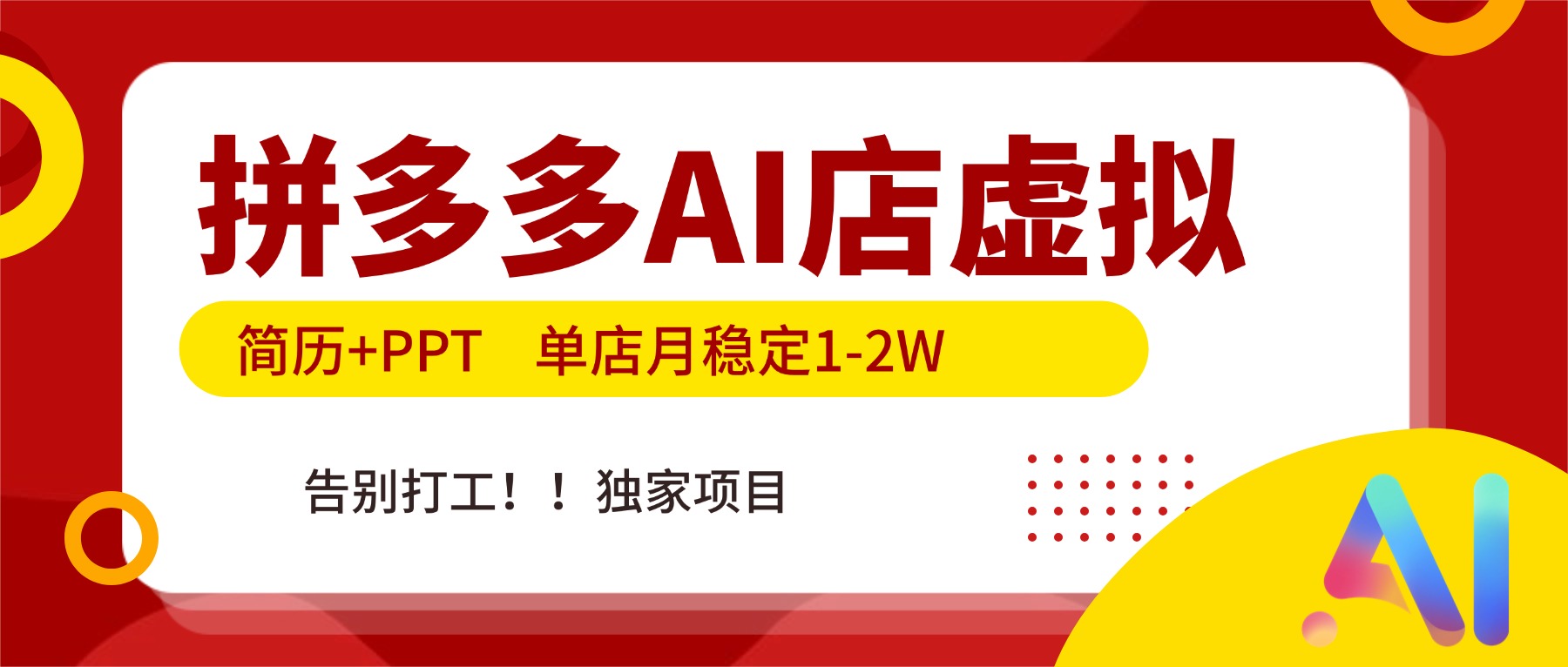 拼多多AI店，简历+PPT，单店月稳定1-2W，告别打工，独家项目！-网创项目