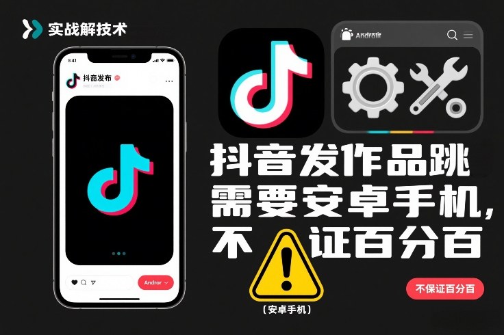 抖音发作品跳SM解决技术，需要安卓手机，不保证百分百-网创项目