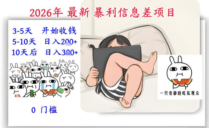 2026年最新暴利信息差项目：3-5天开始收米，10天后稳定3张，0门槛，每天两三个小时搞定-网创项目