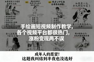 手绘画短视频制作教学,各个视频平台都很热门,涨粉变现两不误-网创项目