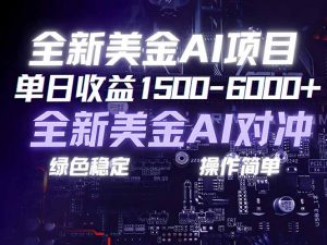 美金AI对冲项目，日入1500-6000+，绿色稳定，操作简单，创业副业首选，可批量放大-网创项目