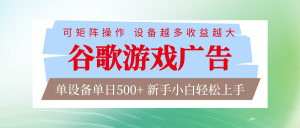 谷歌游戏广告 脚本全自动运行 单设备日入500+ 可矩阵放大，设备越多收益越大-网创项目