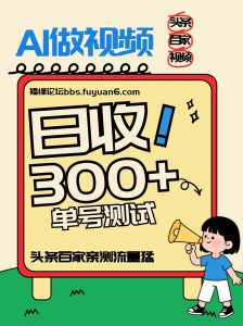 头条+百家+视频号(2026-AI玩法)，单号每天收入几百元，新号亲测流量猛！-网创项目