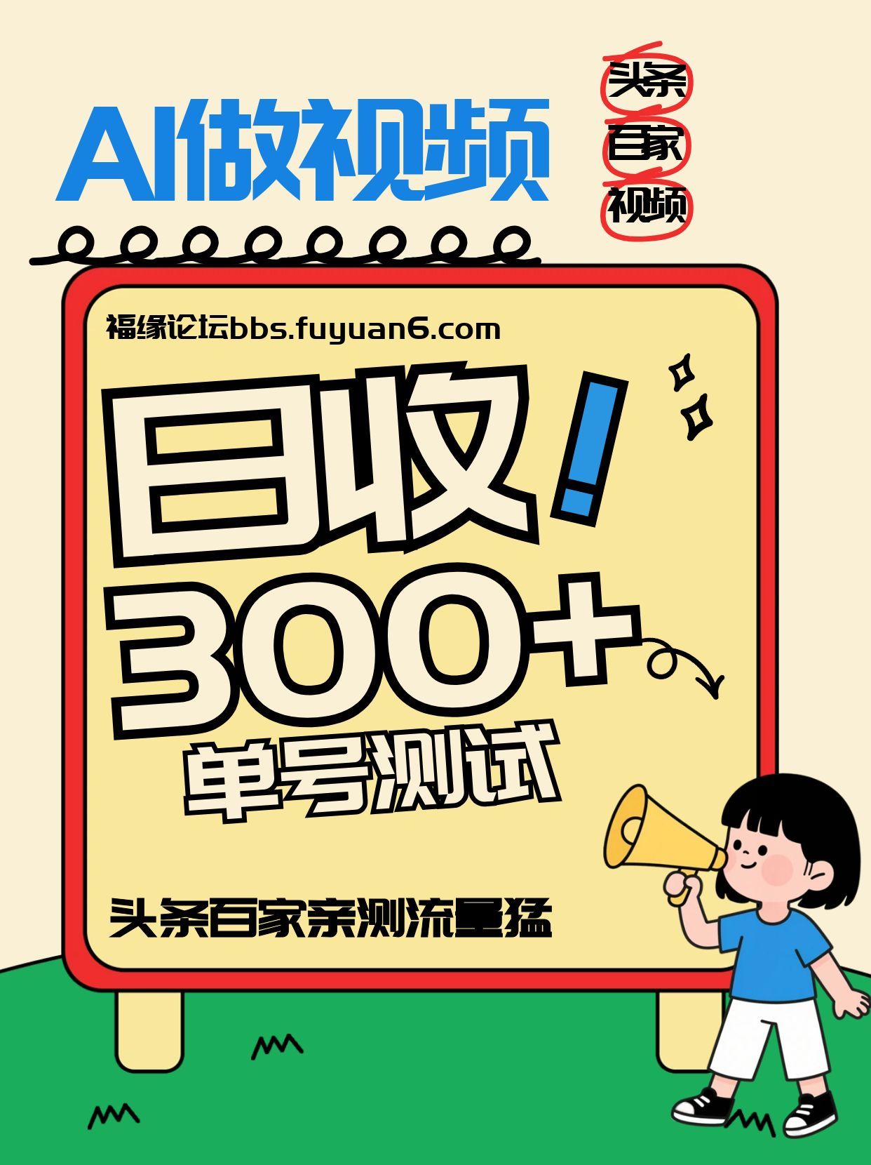 头条+百家+视频号(2026-AI玩法)，单号每天收入几百元，新号亲测流量猛！-网创项目