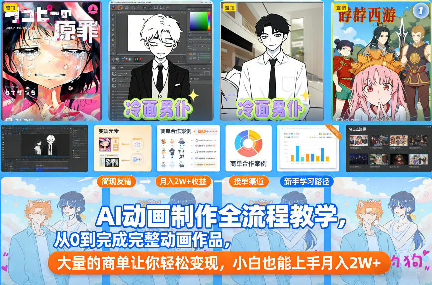 AI动画制作全流程教学，从0到完成完整动画作品，大量的商单让你轻松变现，小白也能上手月入2W+-网创项目