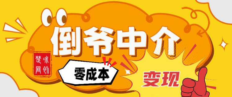 副业项目拆解：单人AI月入2W倒爷中介零成本变现-网创项目