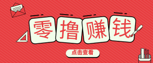 一个很香的副业下了班就能做，零成本零门槛每天1-2小时就能稳定收入50+-网创项目