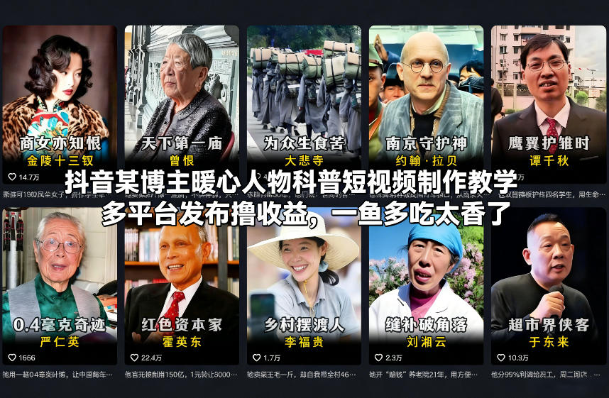抖音某博主暖心人物科普短视频制作教学，多平台发布撸收益，一鱼多吃太香了-网创项目