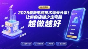 2025最新电商技术每天分享,让你的店铺少走弯路,越做越好(更新26年01月)-网创项目